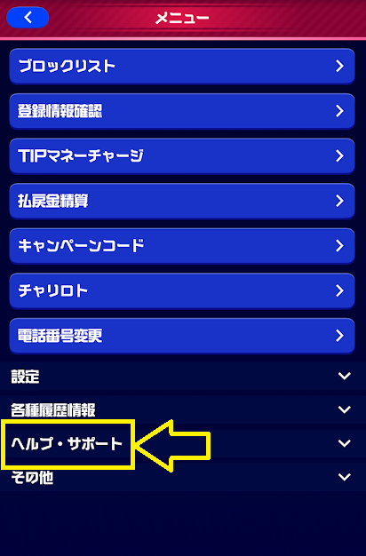 「ヘルプ・サポート」をタップ