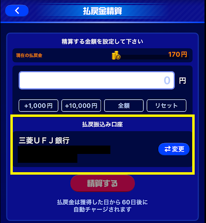 「払戻振込み口座」に登録した口座が表示される