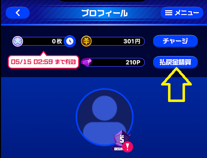 「払戻金精算」をタップ