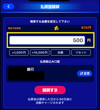 精算希望額を500円以上で入力