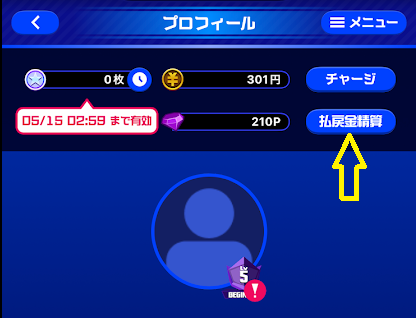 「払戻金精算」をタップ