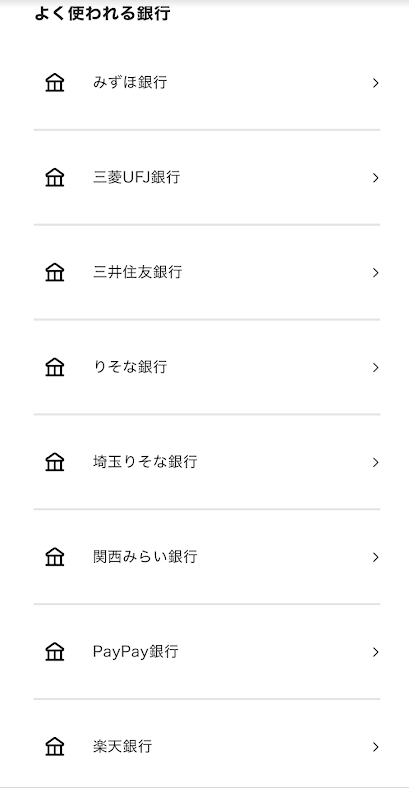 「よく使われる銀行」のリストに表示される