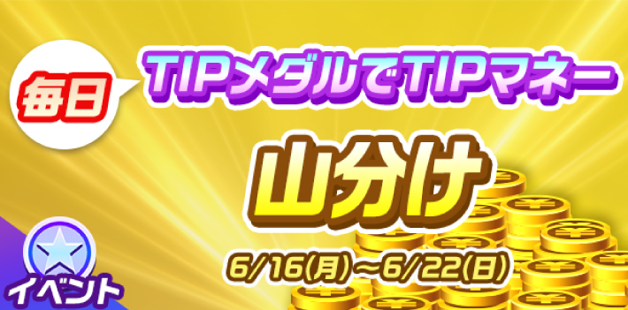 ティップスターの山分けイベント
