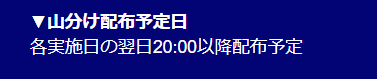 特典をもらえる日時は、ティップスターのキャンペーンページに書かれている