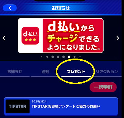 「プレゼント」のタブをタップ