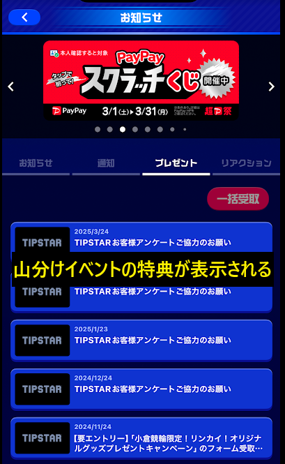 山分けイベントの特典が表示される