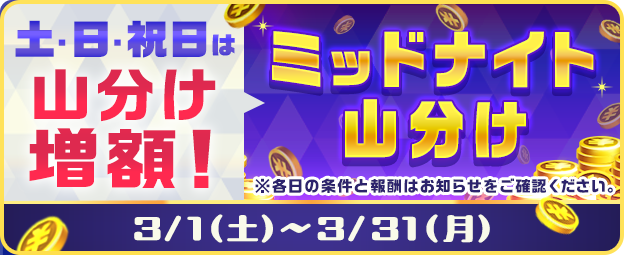 有料投票（TIPマネー投票）で参加できる山分けイベント