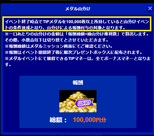 山分けイベントで特典をもらう条件
