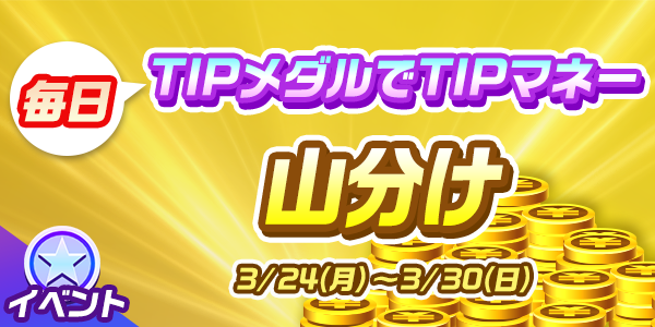 3/24~3/30まで山分けイベント開催