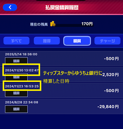 ゆうちょ銀行に精算指示をした日時
