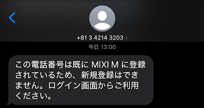 登録済の電話番号を使った時のメッセージ