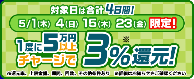 チャージ金額が上乗せされるチャージイベント