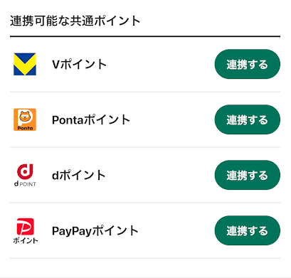 連携可能な共通ポイント