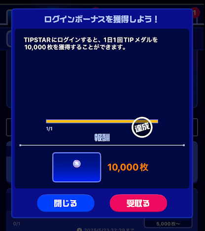 ティップスターのログインボーナス