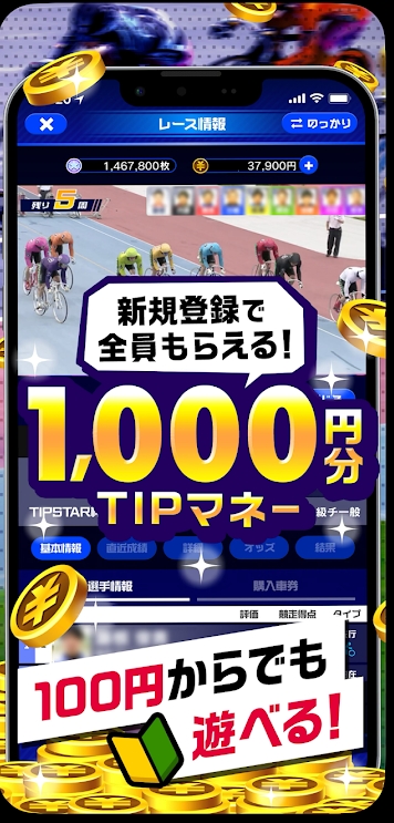 ティップスターの新規登録特典