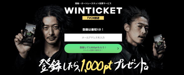 WINTICKETの新規登録キャンペーン