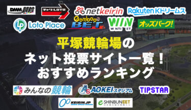 平塚競輪場のネット投票サイト一覧！おすすめランキングも紹介