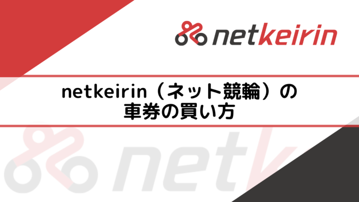 netkeirin（ネット競輪）の車券の買い方