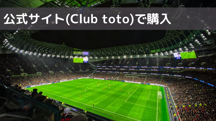 公式サイト(Club toto)で購入