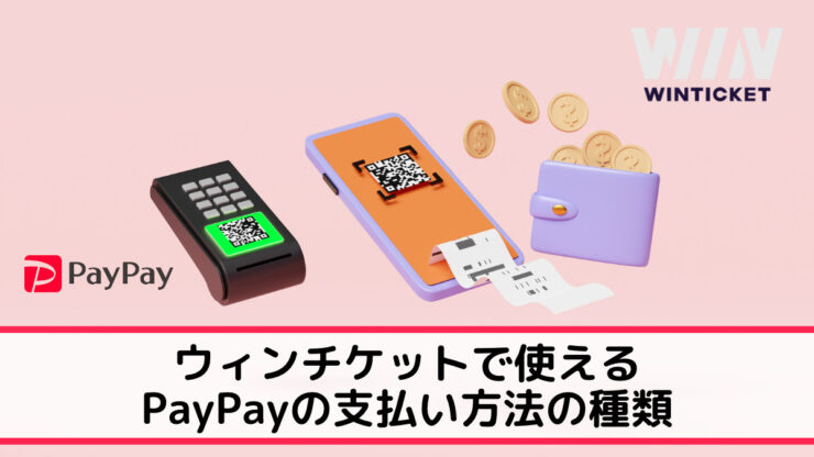 ウィンチケットで使えるPayPayの支払い方法の種類
