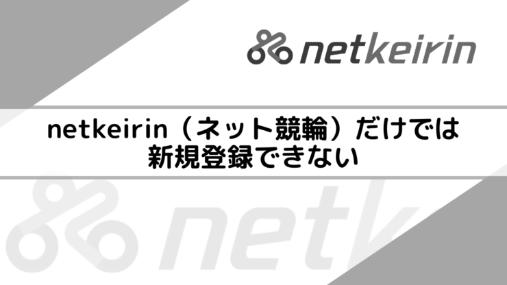 netkeirin（ネット競輪）だけでは新規登録できない