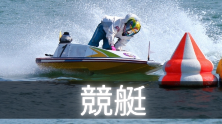 ボートレース（競艇）は日本で法律的に認められている公営ギャンブル