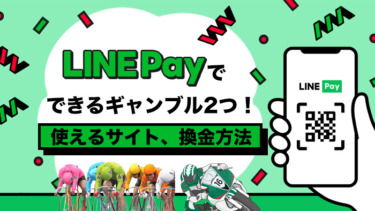 LINE Payでできるギャンブル2つ！使えるサイト、換金方法も紹介