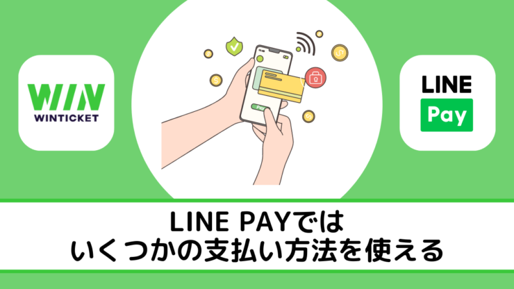 LINE PAYではいくつかの支払い方法を使える