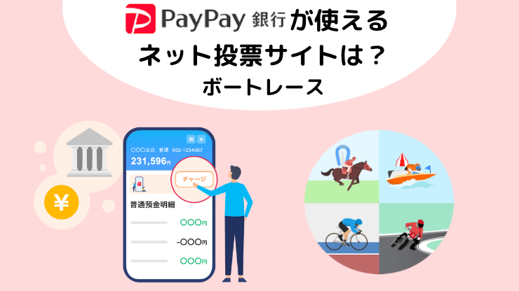 PayPay銀行が使えるネット投票サイト：ボートレース
