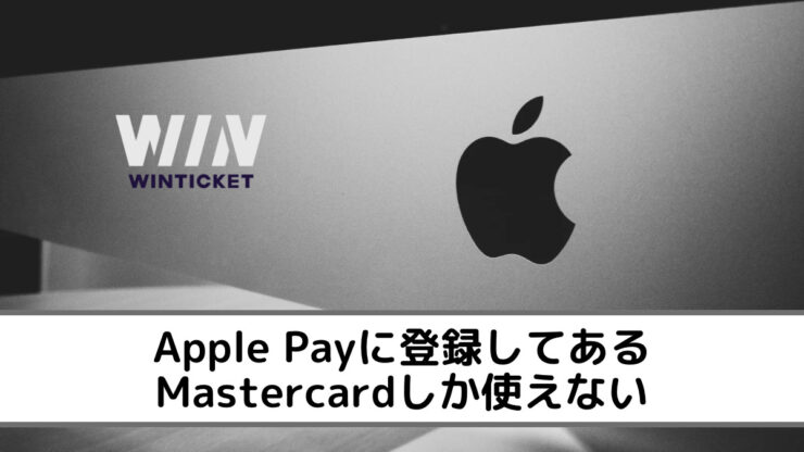 Apple Payに登録してあるMastercardしか使えない