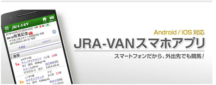 競馬の予想アプリおすすめ：JRA-VAN