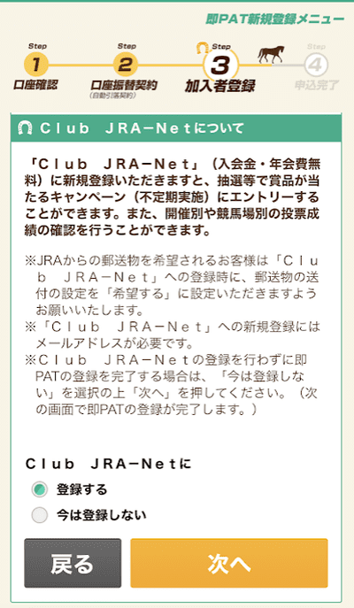Club JRA-Netに登録する