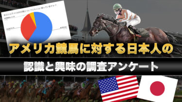 アメリカ競馬に対する日本人の認識と興味の調査アンケート