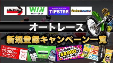 オートレースの新規登録キャンペーン一覧