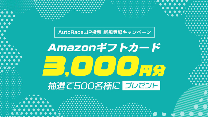 AutoRace.JPの新規登録キャンペーン