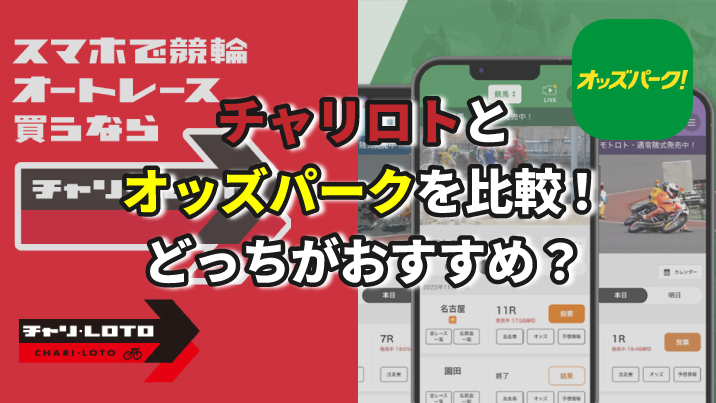 チャリロトとオッズパークを比較！どっちがおすすめ？