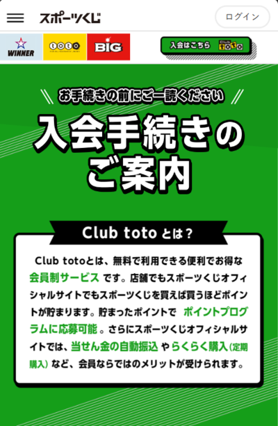 Club totoに入会