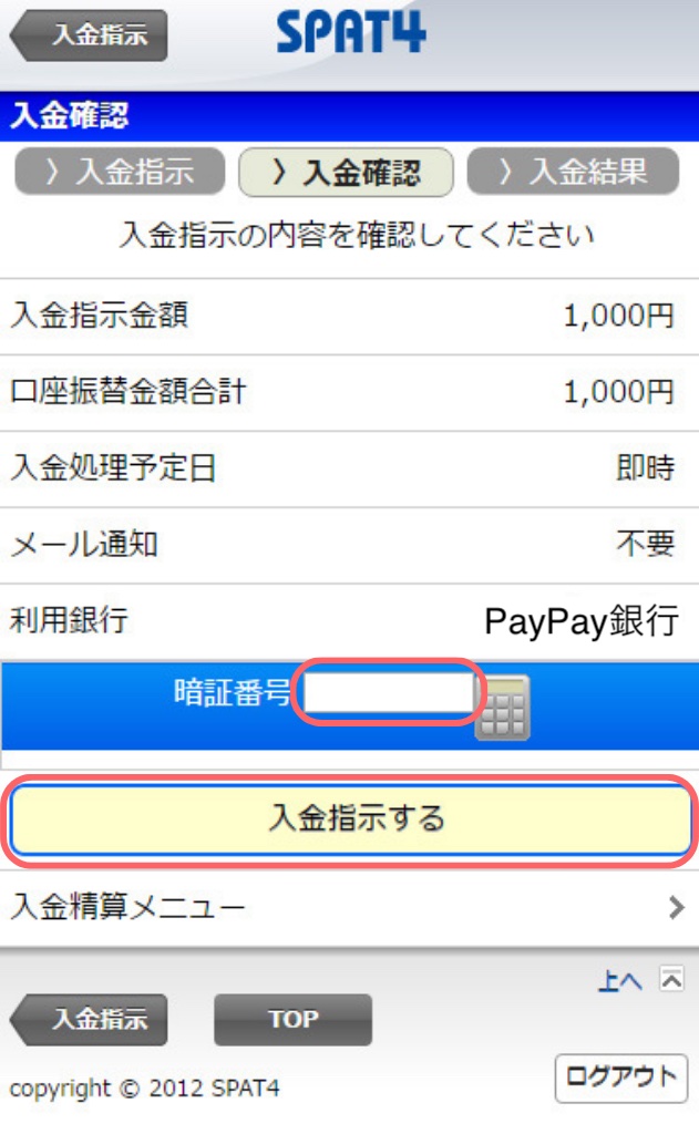 PayPay銀行からSPAT4へ入金