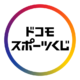 ドコモスポーツくじ