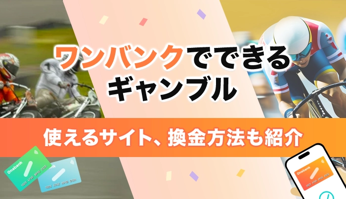 ワンバンクでできるギャンブル！使えるサイト、換金方法も紹介