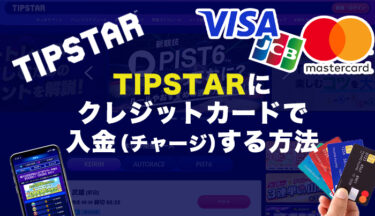 TIPSTARにクレジットカードで入金（チャージ）する方法