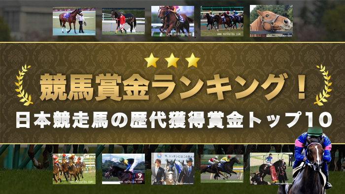 競馬賞金ランキング！日本競走馬の歴代獲得賞金トップ10
