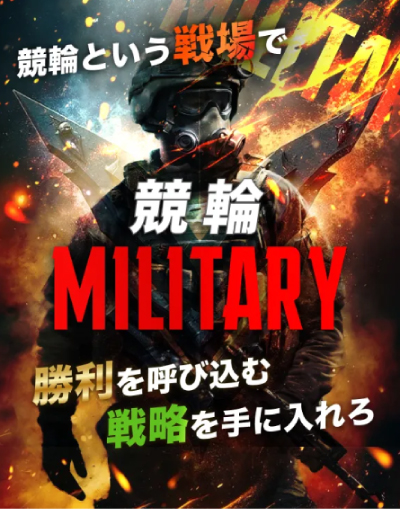 競輪ミリタリー
