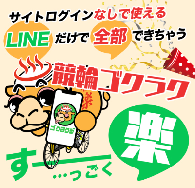 競輪ゴクラク