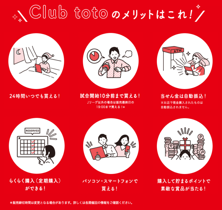 Club totoのメリット