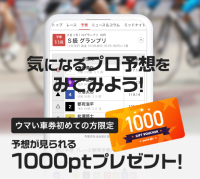 1,000ポイントを無料でもらえる