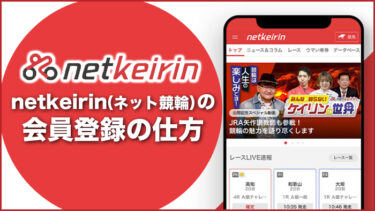 netkeirin（ネット競輪）の会員登録の仕方
