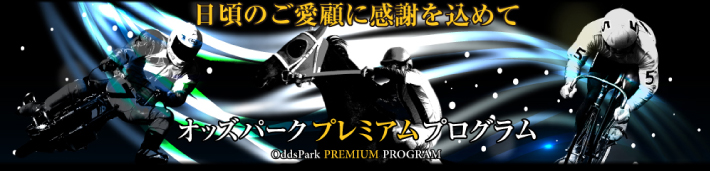 オッズパーク　プレミアム　プログラム