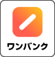 ワンバンク