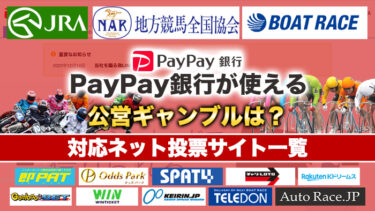 PayPay銀行が使える公営ギャンブルは？対応ネット投票サイト一覧